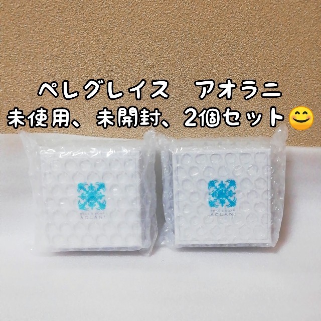 ペレグレイスMAHINA 美容液 3個＋アオラニ石鹸セット ペレグレイス