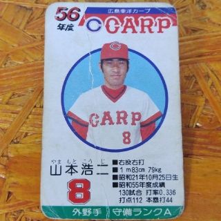 広島東洋カープ - タカラ プロ野球カードゲーム 56年度版「山本浩二