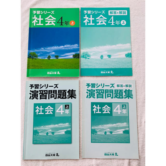 四谷大塚 予習シリーズ 社会 小4上 テキスト・演習問題集 セットの通販