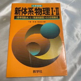 新体系物理1・2 大学受験の通販 by 爽｜ラクマ