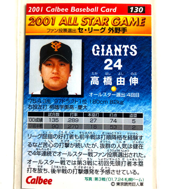 読売ジャイアンツ - 巨人2001【カルビープロ野球チップス 】高橋由伸
