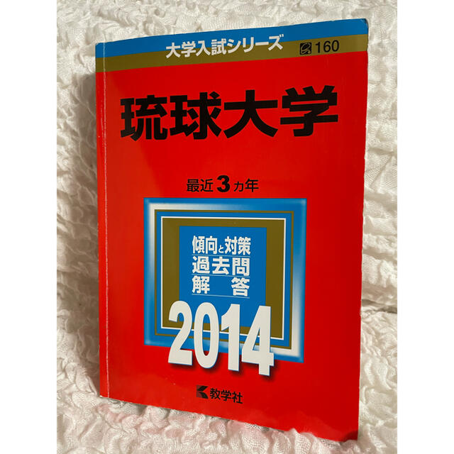 教学社 - 琉球大学 医学部 医学科 2014 赤本の通販 by Soretta｜キョウ
