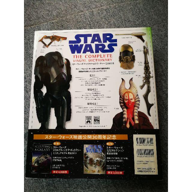 未使用 スター・ウォーズ キャラクター&クリーチャー完全保存版の通販