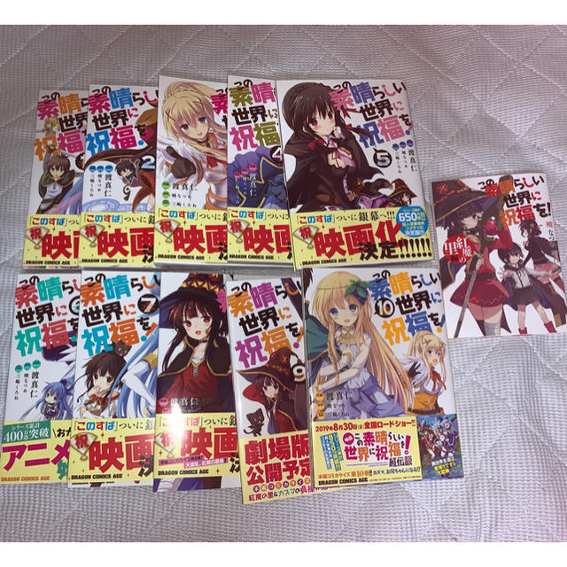 バラ売り不可！この素晴らしい世界に祝福を! 全巻セット+αの通販 by