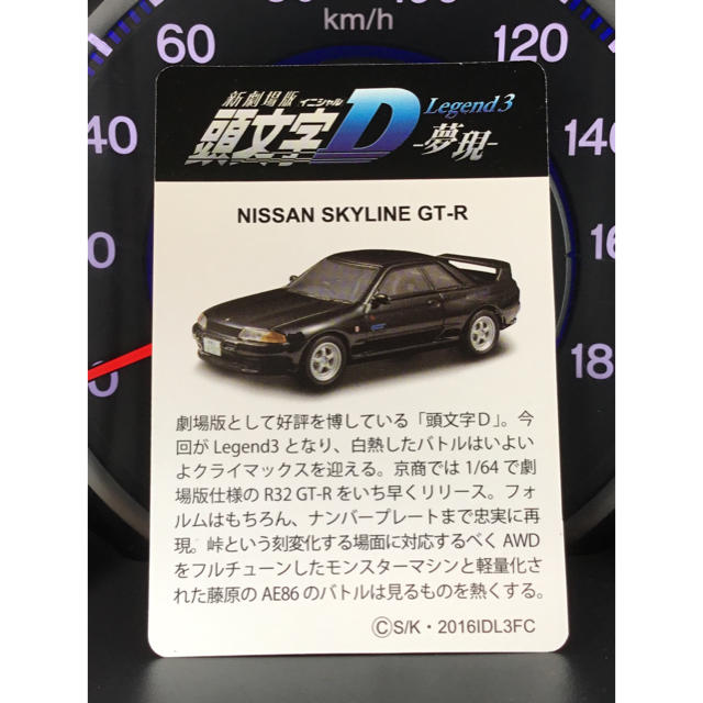 日産 - 京商 1/64 新劇場版 頭文字D 夢現 スカイライン GT-R R32 中里
