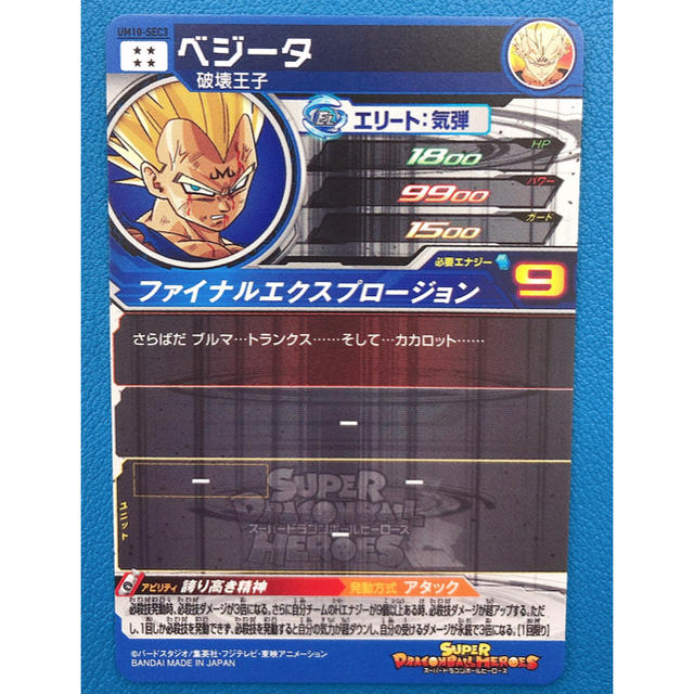 ドラゴンボール - スーパードラゴンボールヒーローズ 破壊王子ベジータ