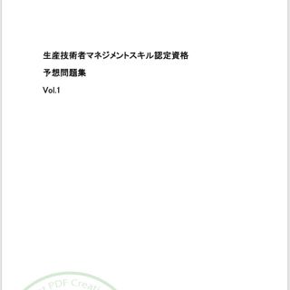 CPE 生産技術者マネジメントスキル認定資格 予想問題集①②セットの