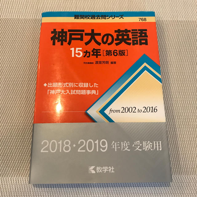 教学社 - 神戸大の英語15か年の通販 by にゃーす123's shop｜キョウ