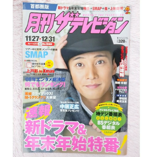 SMAP - ジャニーズ 中居正広さん TVJapan 月刊ザテレビジョン 雑誌