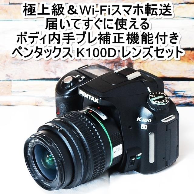 ☆極上級＆Wi-Fiスマホ転送＆初めての一眼レフに☆ペンタックス K100D