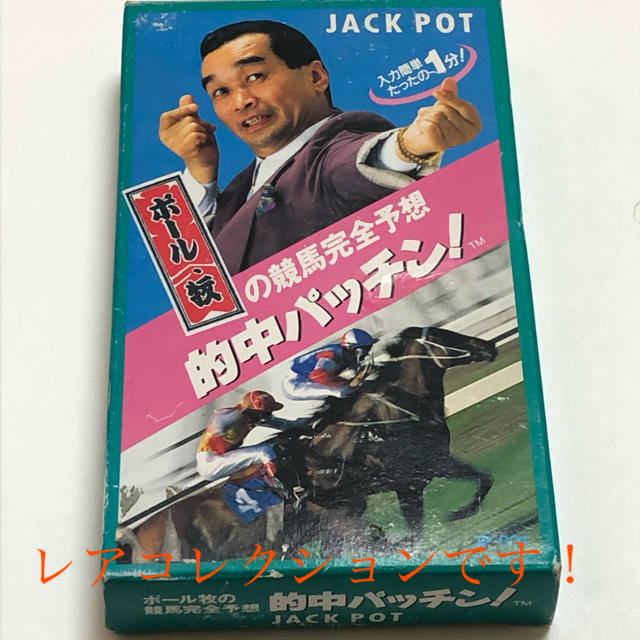 ポール牧の競馬完全予想 的中パッチン! JACK POT 競馬予想機能付電卓の