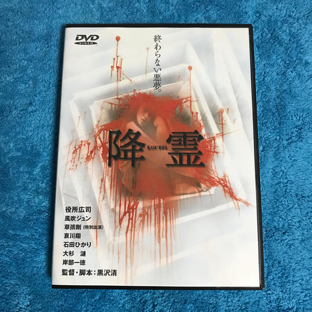 降霊 黒沢清の通販 by 傳二郎91's shop｜ラクマ