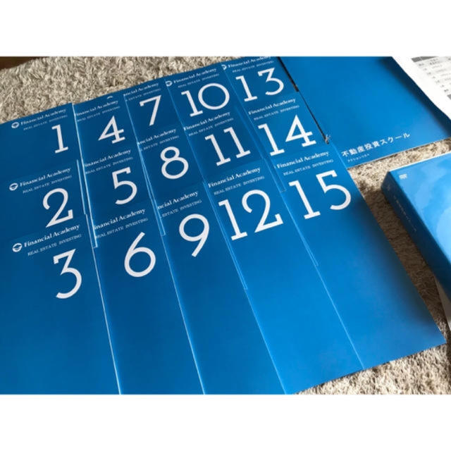 不動産投資の学校 テキスト最新版 全15冊 ファイナンシャルアカデミー