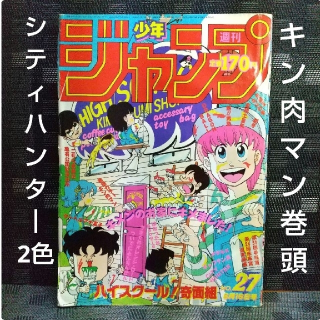 集英社 - 週刊少年ジャンプ1986年27号※キン肉マン巻頭オールカラー