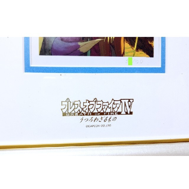 CAPCOM - ブレスオブファイア 4 うつろわざるもの IV 複製画 額装