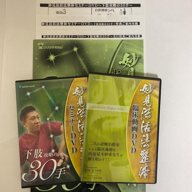 整体DVD【妙見法活法整体セミナーDVD 下肢攻略の30手】【臨床動画】