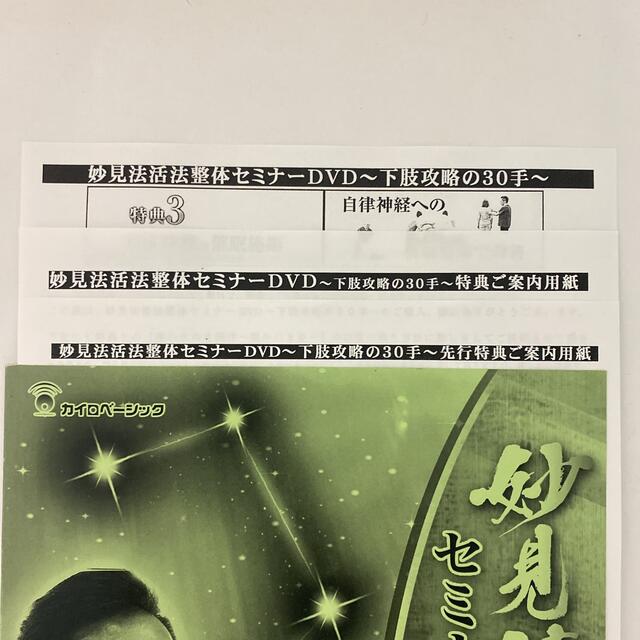 整体DVD【妙見法活法整体セミナーDVD 下肢攻略の30手】【臨床動画】