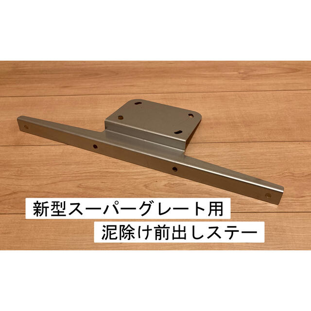 新型スーパーグレート フロント泥よけ 前出しステー付き左右セットの