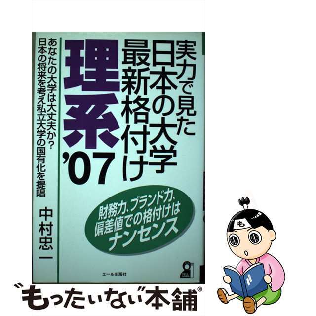 中古】 実力で見た日本の大学最新格付け（理系 2007年版）の通販 by