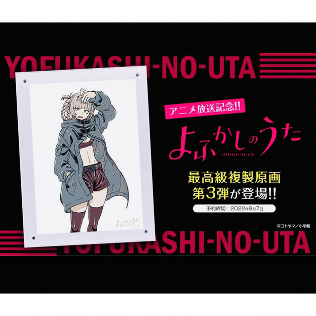 ☆送料込み☆よふかしのうた☆複製画☆七草ナズナ☆サンデー☆新品☆未