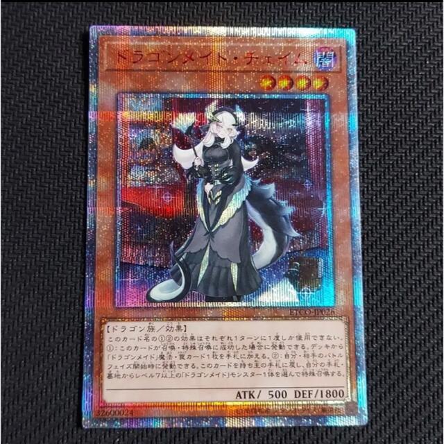 遊戯王 アジア版 20thシク ドラゴンメイド・チェイム ETCO-JP026