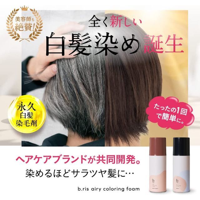 b.ris airy coloring foam｜b.ris（ビーリス）『髪を最高の味方に。』 b.