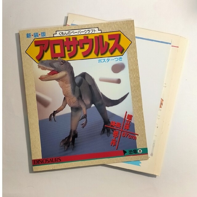 希少本＞ アロサウルス 新装版 （くもんのペーパークラフト 恐竜