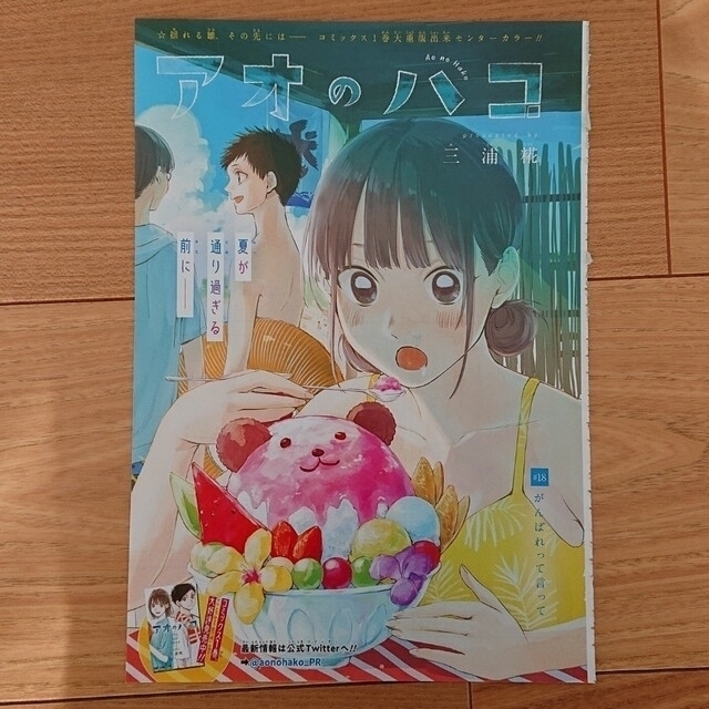 集英社 - アオのハコ 本誌掲載 巻頭カラー&センターカラー切り抜き5種