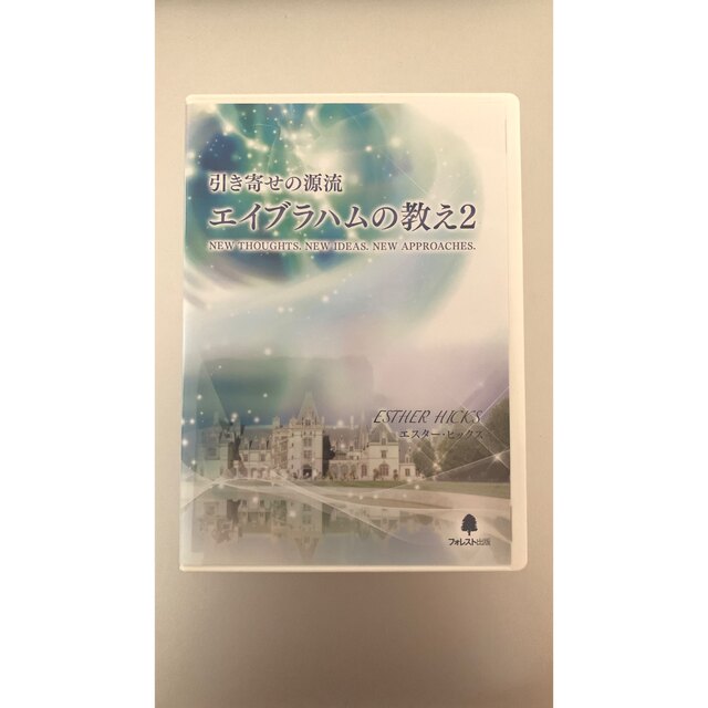 値段交渉アリ】引き寄せの源流 エイブラハムの教え2 （DVD吉岡純子さん