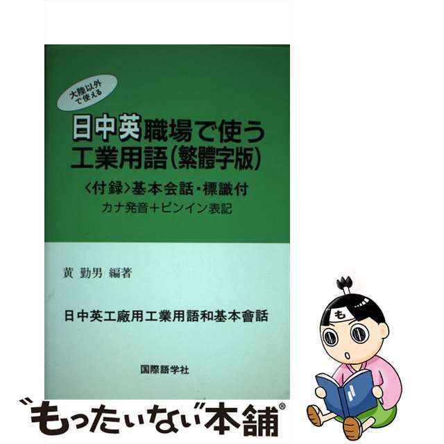 中古】 日中英職場で使う工業用語 繁体字版 大陸以外で使える/
