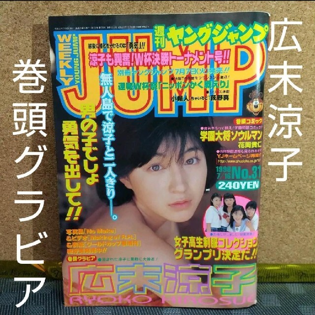 集英社 - ヤングジャンプ 1998年31号 広末涼子巻頭グラビアの通販 by