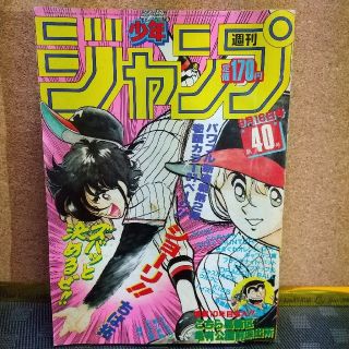 集英社 - 週刊少年ジャンプ 1985年40号の通販 by やっさん's shop