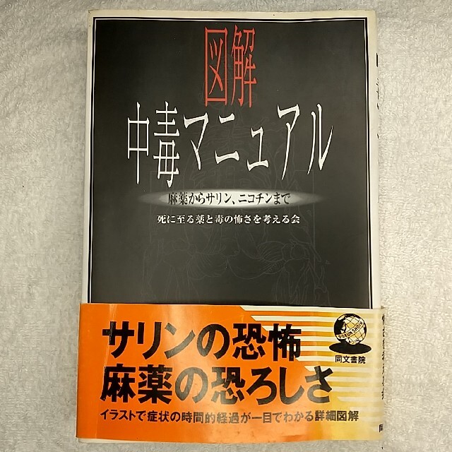図解 中毒マニュアル1.2 2冊セット 図解 中毒マニュアル1.2 2冊セット