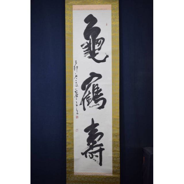 真作】澤田虚舟/鶴亀寿/三文字/掛軸☆宝船☆Z-145の通販 by 掛軸✩宝船