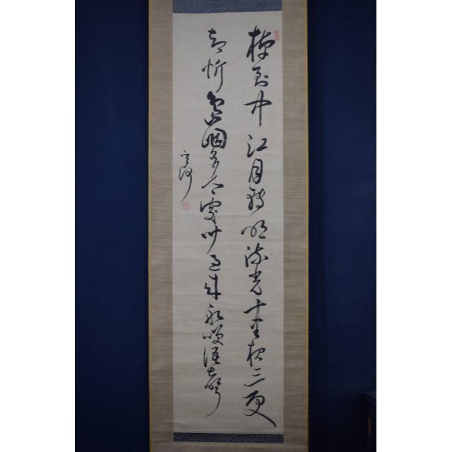 真作】菅茶山/七言絶句/二行書/掛軸☆宝船☆Y-11の通販 by 掛軸✩宝船