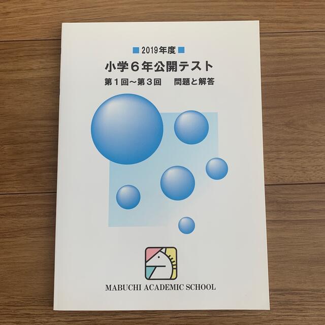 馬渕教室 公開テスト過去問 小6 2019年度①の通販 by piony｜ラクマ