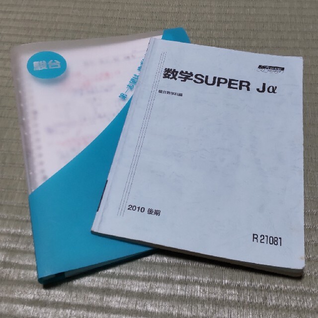 大学受験】駿台テキスト 高3文系数学SUPERJα（後期） 板書ノート完備の