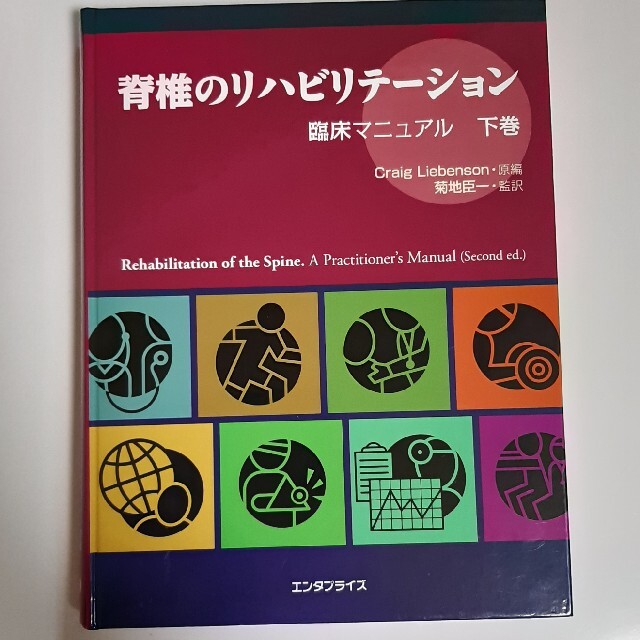脊椎のリハビリテーション 脊椎のリハビリテーション 臨床マニュアル