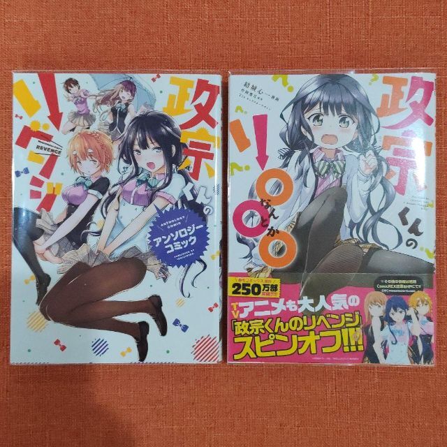 全巻 セット】「政宗くんのリベンジ」0～11 「～アンソロジー