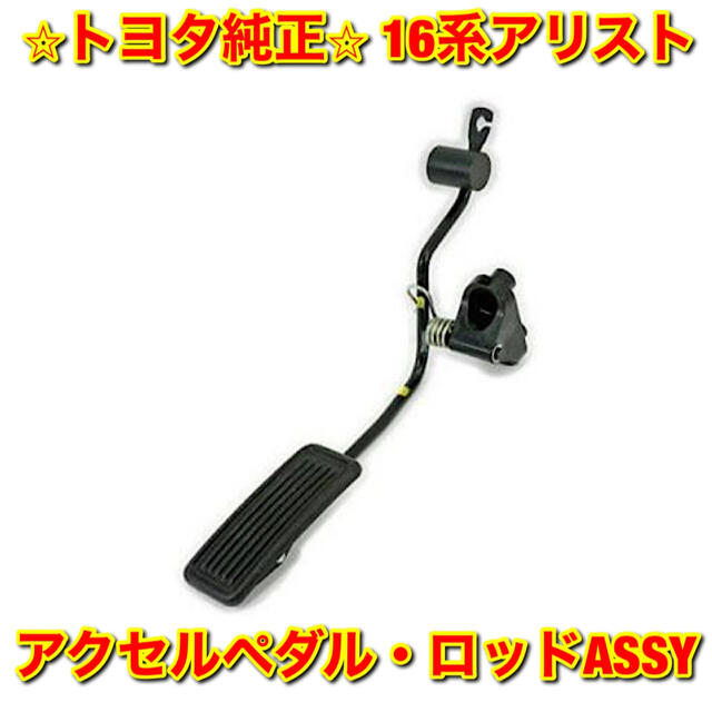 トヨタ - 【新品未使用】トヨタ16アリスト 寒冷地仕様アクセルペダル