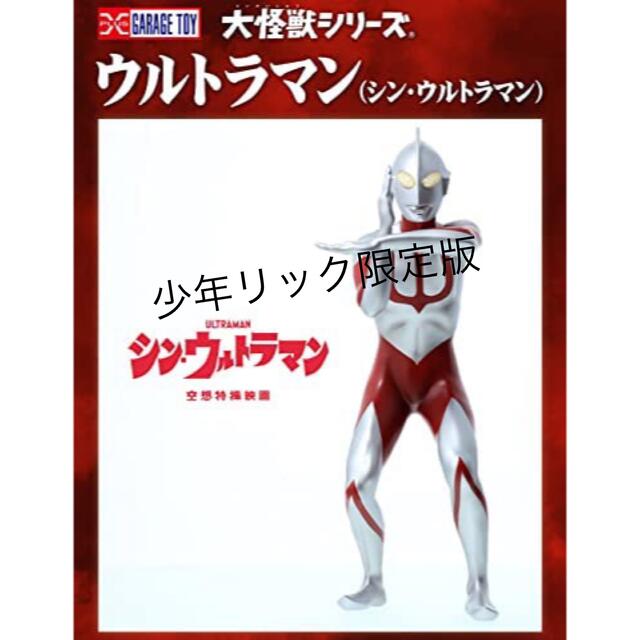 少年リック限定】ウルトラマン(シン・ウルトラマン)