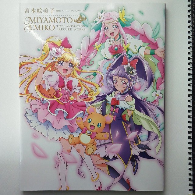 宮本絵美子 東映アニメーション プリキュアワークス イラスト集 画集の