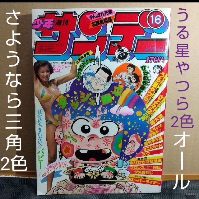 小学館 - 週刊少年サンデー 1981年16号 ※うる星やつら2色オール