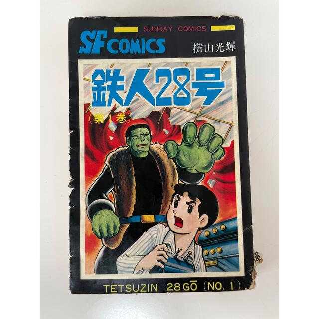 鉄人28号 一巻 初版！！の通販 by やす's shop｜ラクマ