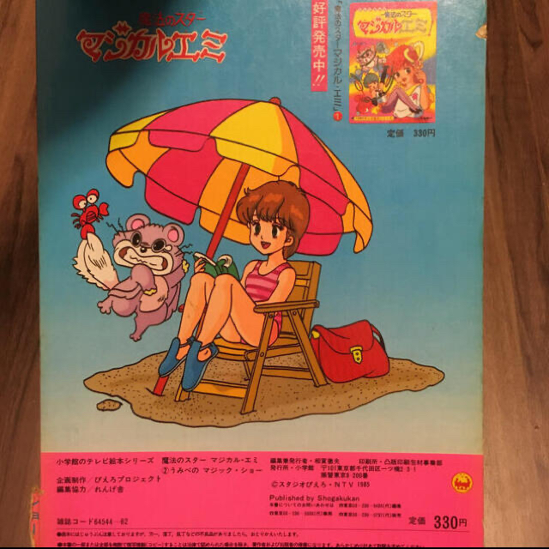 小学館 - 魔法のスター マジカルエミの通販 by ねこ1996's shop