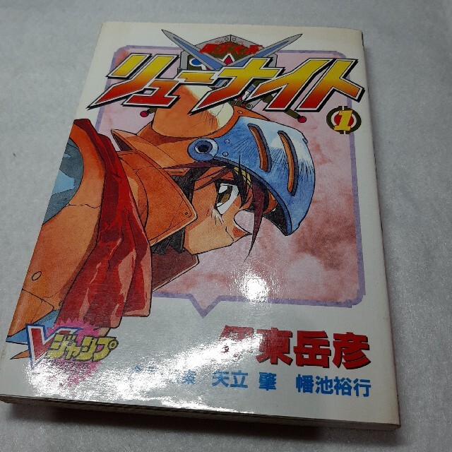 覇王大系 リューナイト ➀ 伊東岳彦 Vジャンプ コミックスの通販 by