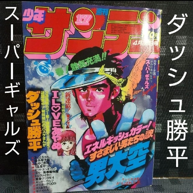 小学館 - 週刊少年サンデー 1980年17号 ※スーパーギャルズカラーグラフ