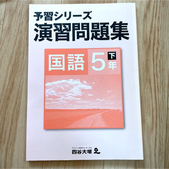 四谷大塚予習シリーズ5年下15冊 国算社理教科書,解答解説,問題集,漢字