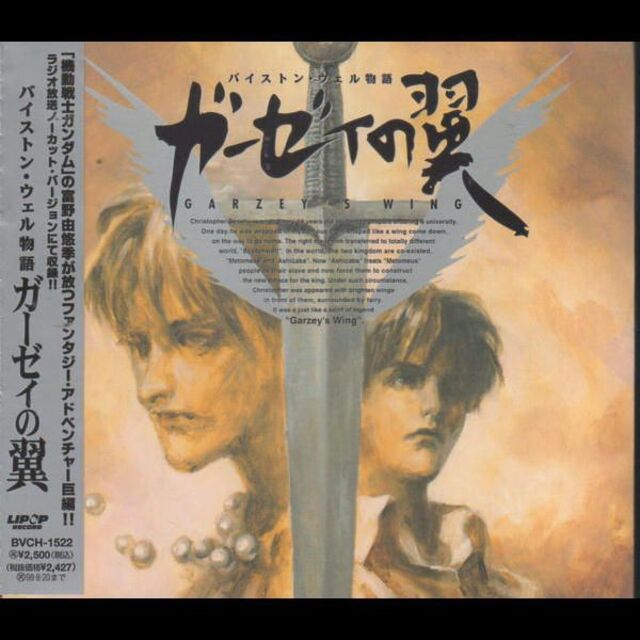 Victor - バイストン・ウェル物語 ガーゼィの翼 ドラマCDの通販 by