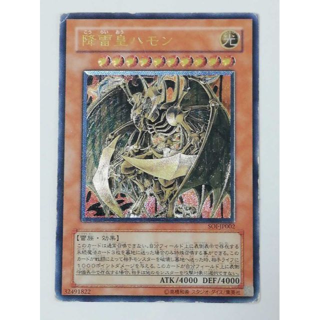 No.1997 遊戯王 美品 降雷皇ハモン レリーフ SOI-JP002 遊戯王 降雷皇